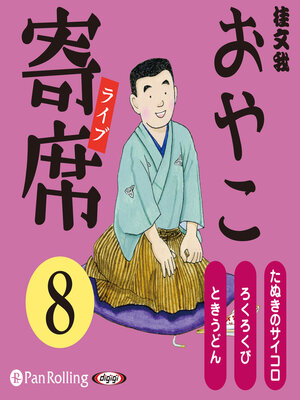 cover image of おやこ寄席ライブ 8